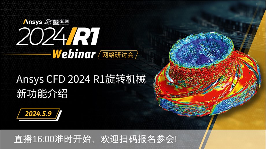 活动 | Ansys CFD 2024 R1旋转机械新功能介绍